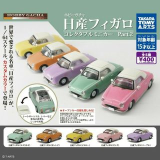 ホビーガチャ 日産フィガロ コレクタブルミニカー Part.2 全5種(その他)