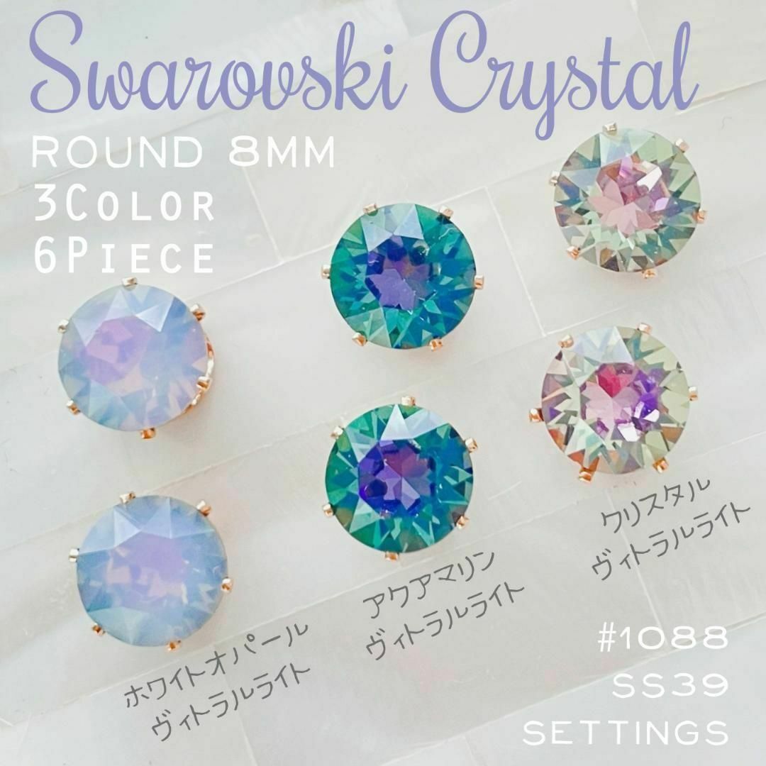 SWAROVSKI(スワロフスキー)のスワロフスキー【レア】 ★ 石座Setting 8mm×3色アソート6個 Q Ⅴ ハンドメイドの素材/材料(各種パーツ)の商品写真