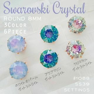 スワロフスキー(SWAROVSKI)のスワロフスキー【レア】 ★ 石座Setting 8mm×3色アソート6個 Q Ⅴ(各種パーツ)