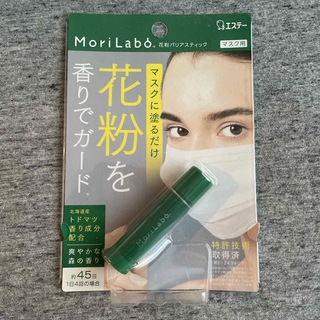 MoriLabo 花粉バリアスティック 2個セット【新品・未開封】(日用品/生活雑貨)