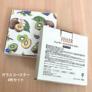 フェイラー(FEILER)のフェイラー ノベルティ ガラス製コースター キウイ(ノベルティグッズ)