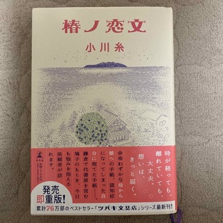 ゲントウシャ(幻冬舎)の椿ノ恋文(文学/小説)