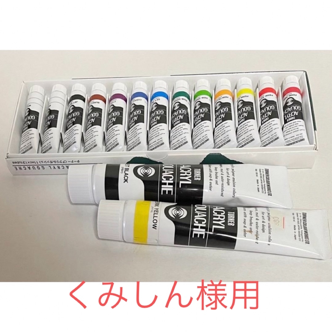 TURNER COLOUR(ターナーシキサイ)のターナーアクリルガッシュセット＆大100ml（黒と黄）　ほぼ未使用 エンタメ/ホビーのアート用品(絵の具/ポスターカラー)の商品写真