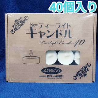 ティーライトキャンドル ４０個入り１箱 新品 無香キャンプにも ろうそくロウソク(キャンドル)