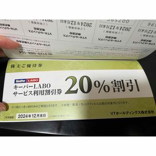 KeePer技研 キーパーLABO割引券　VTホールディングス　株主優待券　②(その他)