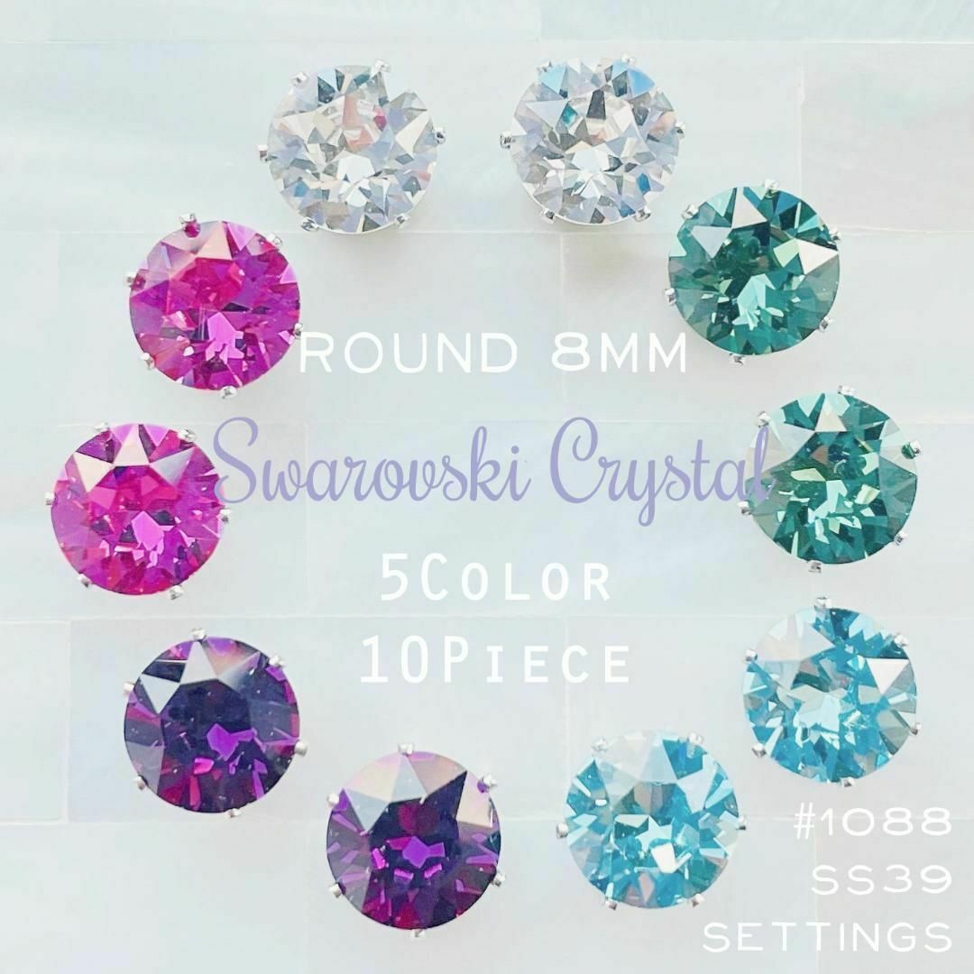 SWAROVSKI(スワロフスキー)の【再販】スワロフスキー★石座Setting 8mm×5色アソート 10個 L‗Ⅶ ハンドメイドの素材/材料(各種パーツ)の商品写真