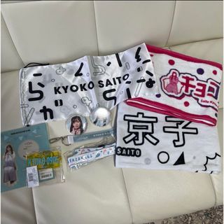 ヒナタザカフォーティーシックス(日向坂46)の齊藤京子　グッズ　まとめ売り(アイドルグッズ)