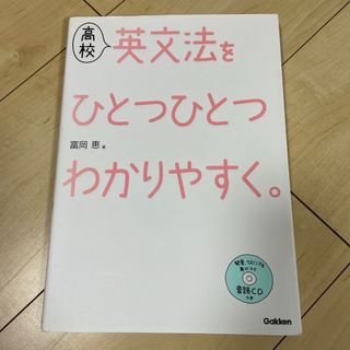 ガッケン(学研)の高校英文法をひとつひとつわかりやすく。(語学/参考書)