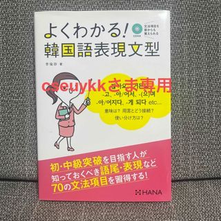 よくわかる！韓国語表現文型(語学/参考書)