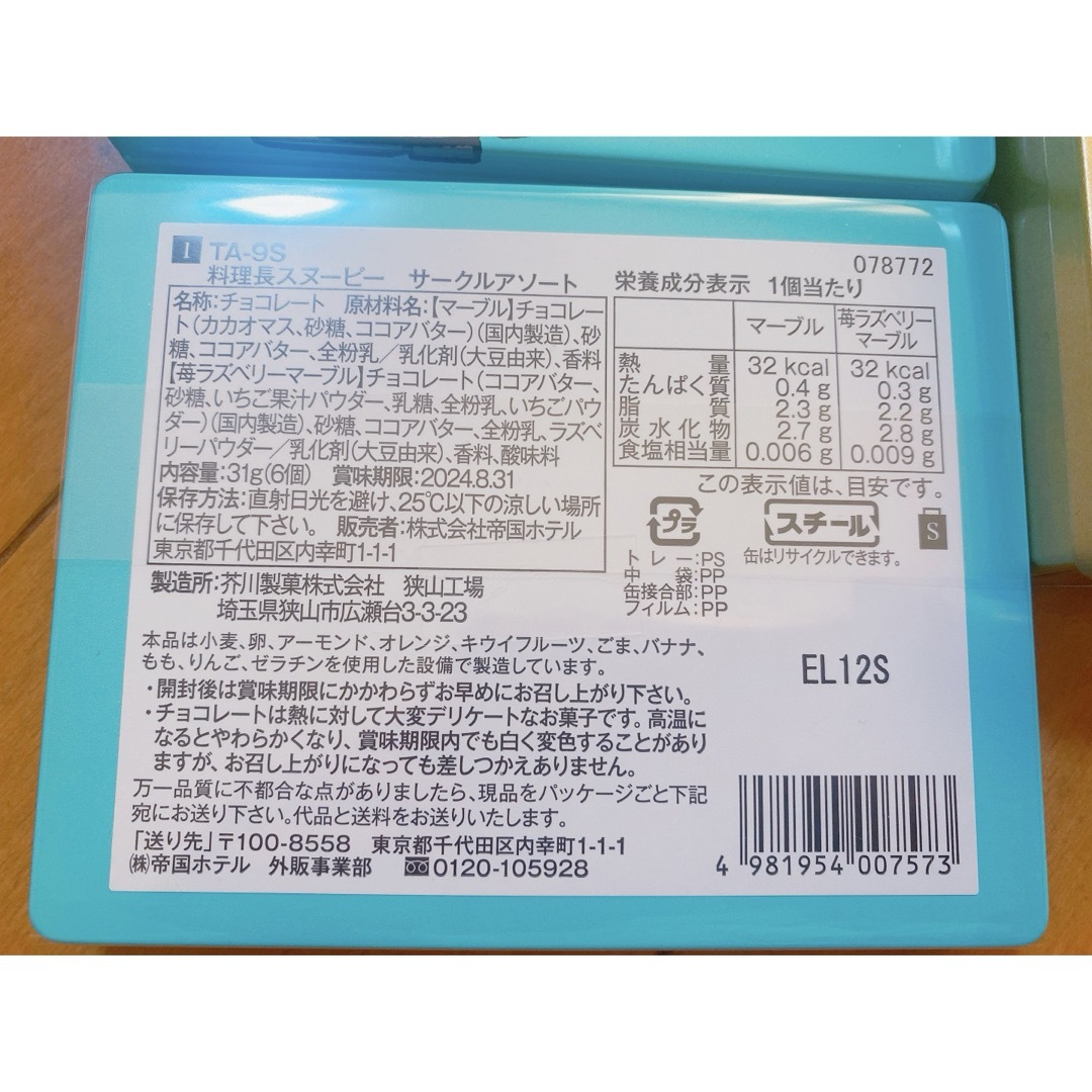 帝国ホテル(テイコクホテル)の帝国ホテル スヌーピー チョコレート 料理長 3種類 4個セット 約6000円分 食品/飲料/酒の食品(菓子/デザート)の商品写真