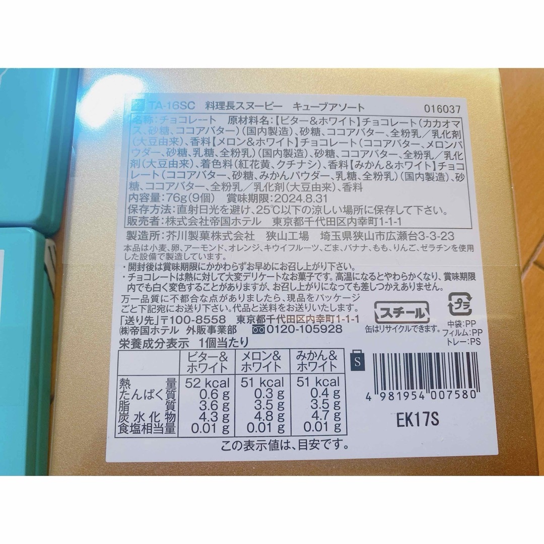 帝国ホテル(テイコクホテル)の帝国ホテル スヌーピー チョコレート 料理長 3種類 4個セット 約6000円分 食品/飲料/酒の食品(菓子/デザート)の商品写真