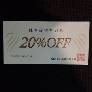 アオヤマ(青山)の洋服の青山　20%株主優待割引券 1枚(ショッピング)