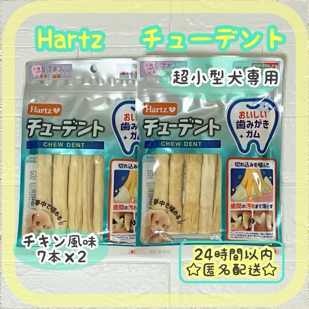 ☆犬のおやつ☆ Hartz チューデント　チキン風味　超小型犬用　7本×2 その他のペット用品(ペットフード)の商品写真