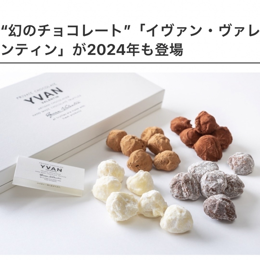 【即日配送】YVAN VALENTINイヴァン ヴァレンティン トリュフ24個 食品/飲料/酒の食品(菓子/デザート)の商品写真