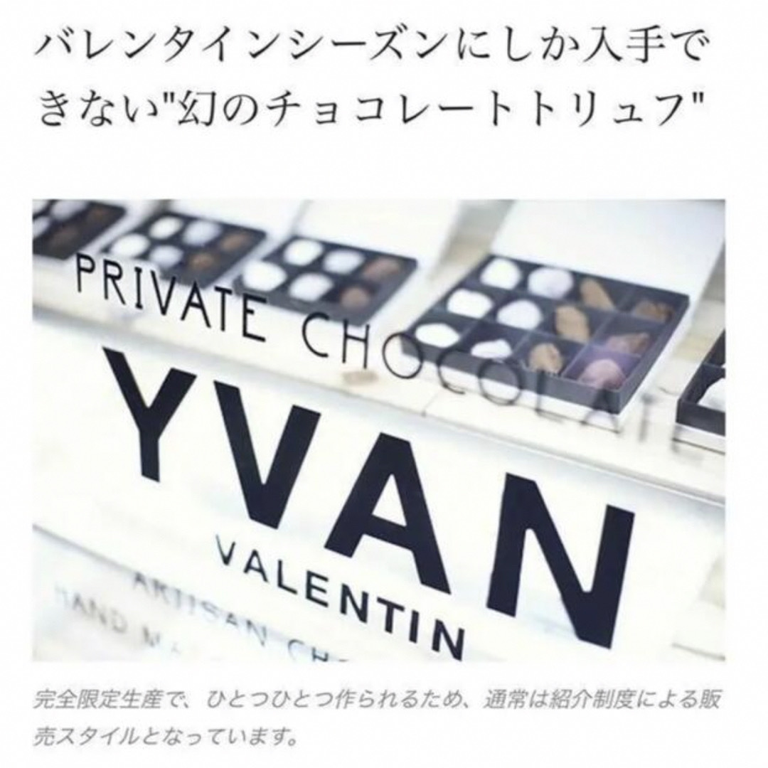 【即日配送】YVAN VALENTINイヴァン ヴァレンティン トリュフ24個 食品/飲料/酒の食品(菓子/デザート)の商品写真