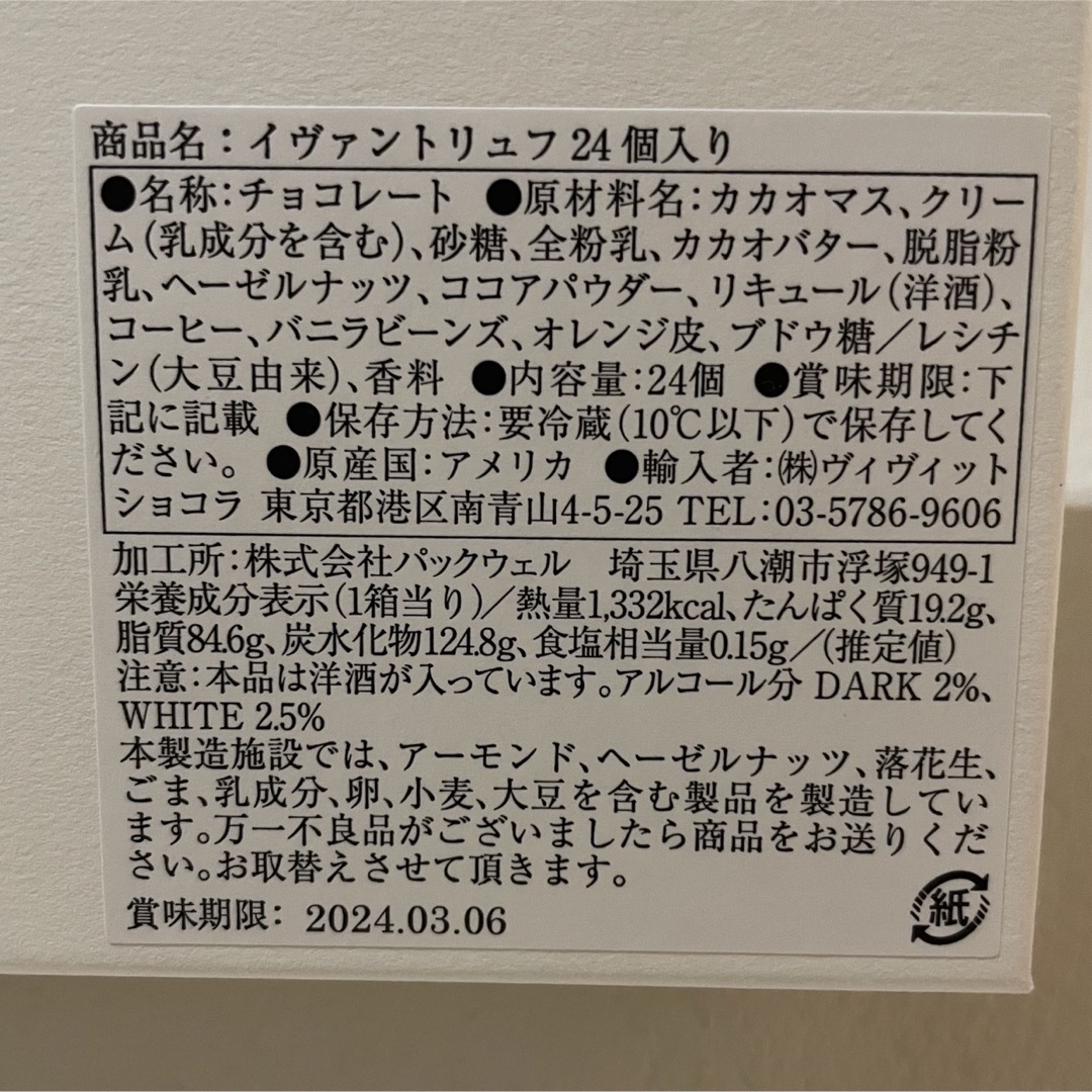 【即日配送】YVAN VALENTINイヴァン ヴァレンティン トリュフ24個 食品/飲料/酒の食品(菓子/デザート)の商品写真