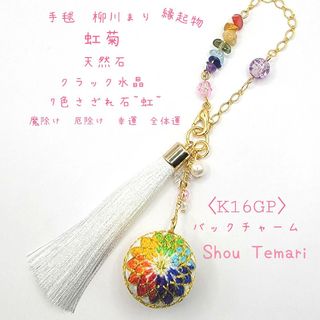 No.618…〈K16GP〉手毬~柳川まり~［虹菊］7色虹さざれ~バックチャーム(キーホルダー/ストラップ)