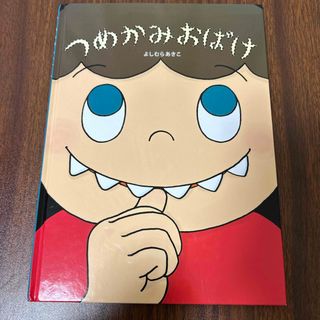 つめかみおばけ(絵本/児童書)