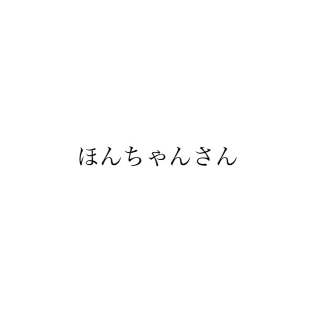 その他ほんちゃんさん