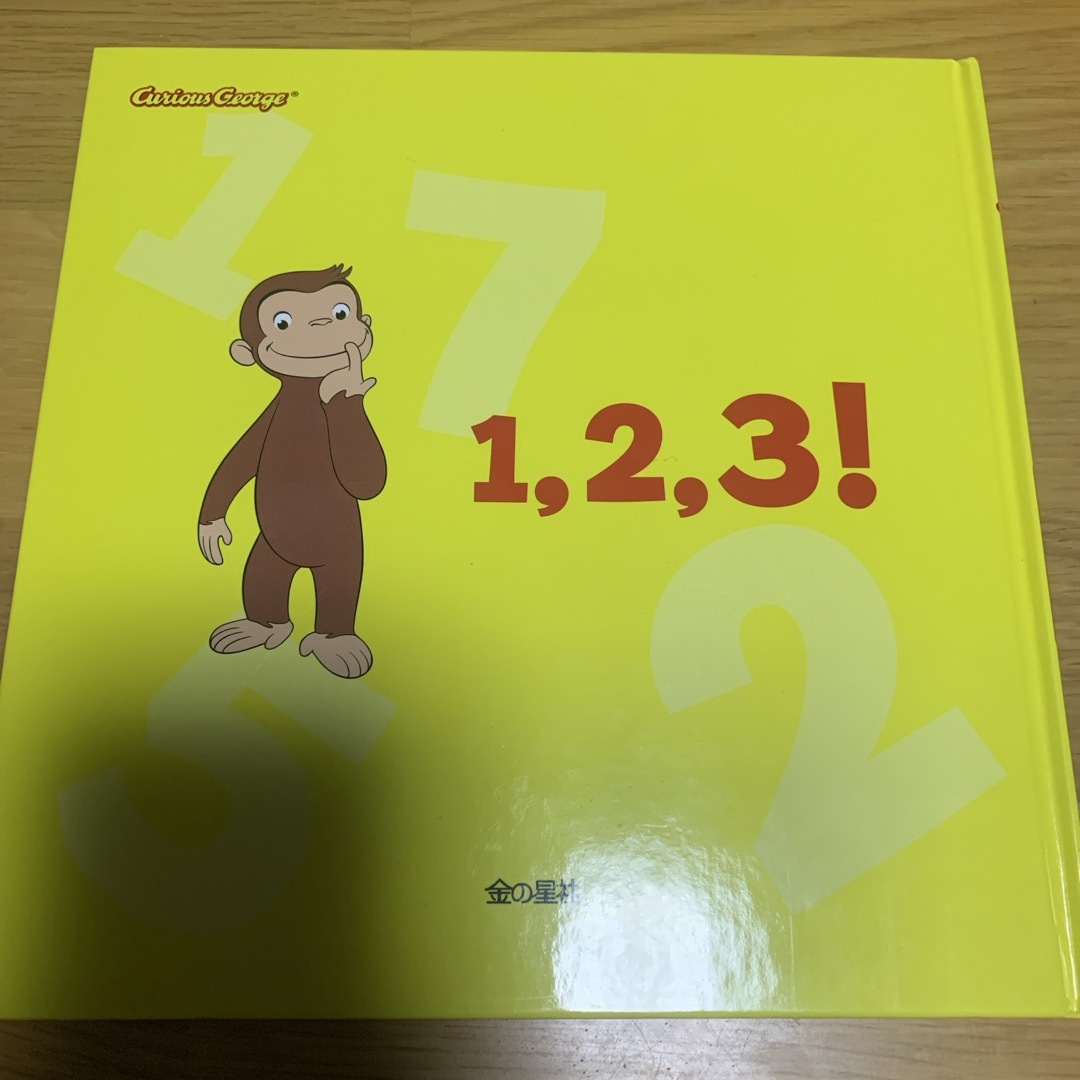 金の星社(キンノホシシャ)のアニメおさるのジョ－ジはじめてのえほん かず エンタメ/ホビーの本(絵本/児童書)の商品写真