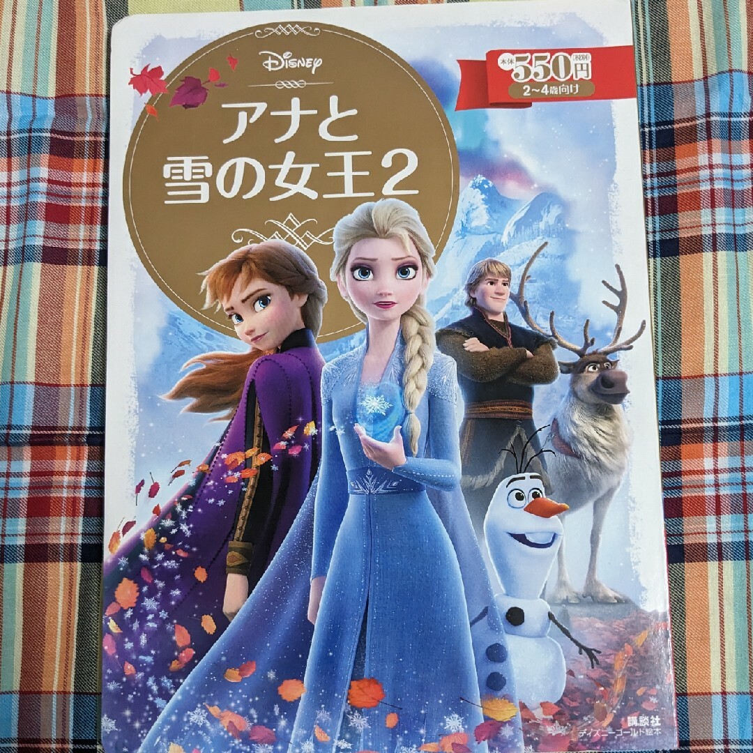 アナと雪の女王(アナトユキノジョオウ)のアナと雪の女王２ エンタメ/ホビーの本(絵本/児童書)の商品写真