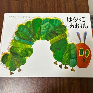 はらぺこあおむし　絵本(絵本/児童書)