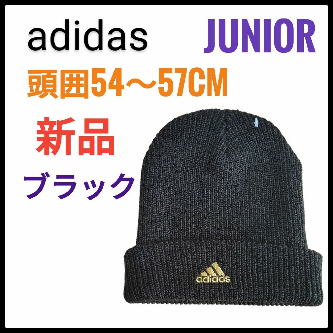 adidas(アディダス)のアディダス adidas ニット帽 カジュアル キッズ 子ども 子供 女性 キッズ/ベビー/マタニティのこども用ファッション小物(帽子)の商品写真