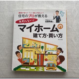 住宅のプロが教える!失敗しないマイホームの建て方・買い方(住まい/暮らし/子育て)