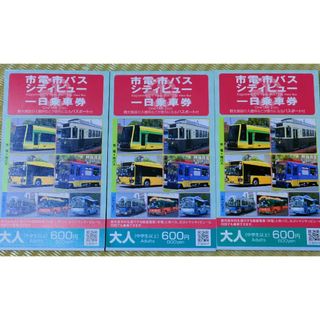 市電・市バス シティビュー 一日乗車券 3枚 鹿児島市交通局 2025年末まで(鉄道乗車券)