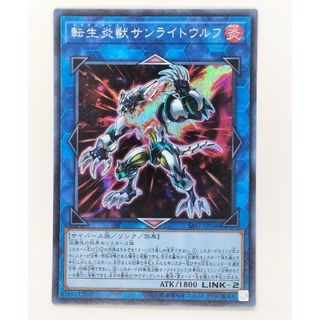 ユウギオウ(遊戯王)の遊戯王 転生炎獣サンライトウルフ シークレット(シングルカード)