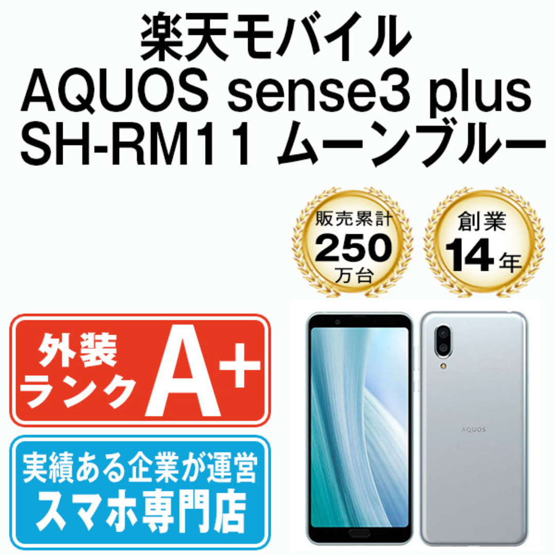 AQUOS sense3 plus SH-RM11　ムーンブルー4GB画面サイズ
