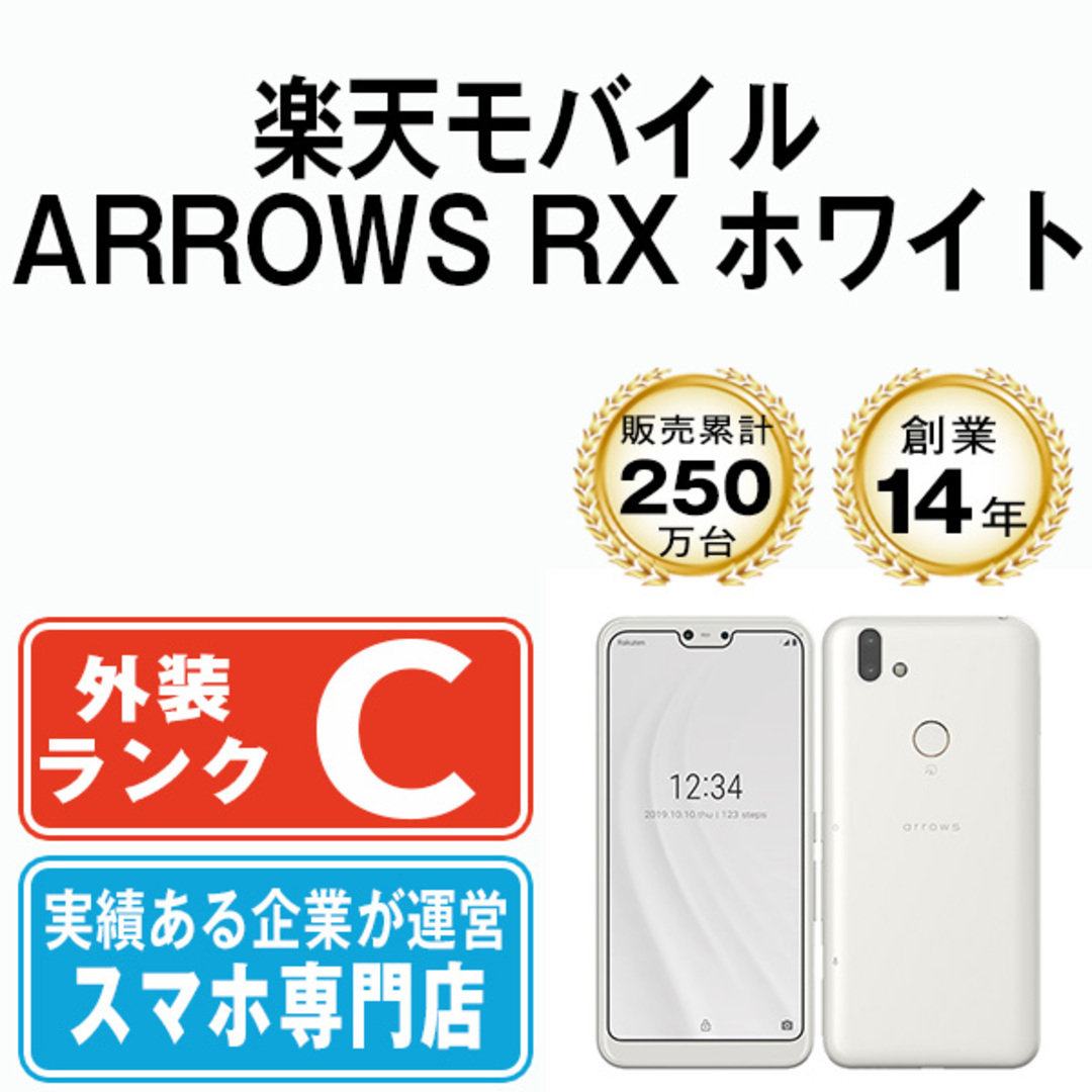 富士通(フジツウ)の【中古】 ARROWS RX ホワイト SIMフリー 本体 楽天モバイル スマホ  【送料無料】 arrrxrmw6mtm スマホ/家電/カメラのスマートフォン/携帯電話(スマートフォン本体)の商品写真