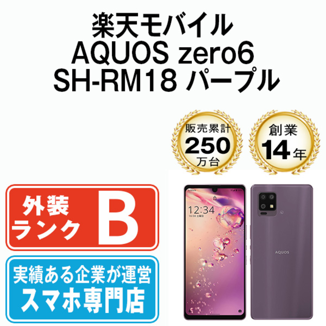 新品未開封 AQUOS zero6 パープル simフリー SH-RM18