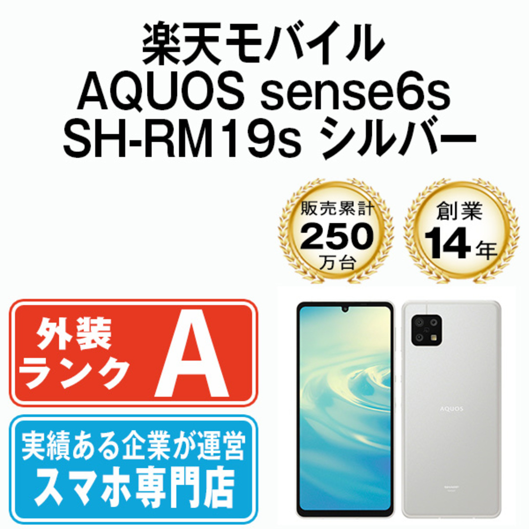 SHARP - 【中古】 AQUOS sense6s SH-RM19s シルバー SIMフリー 本体
