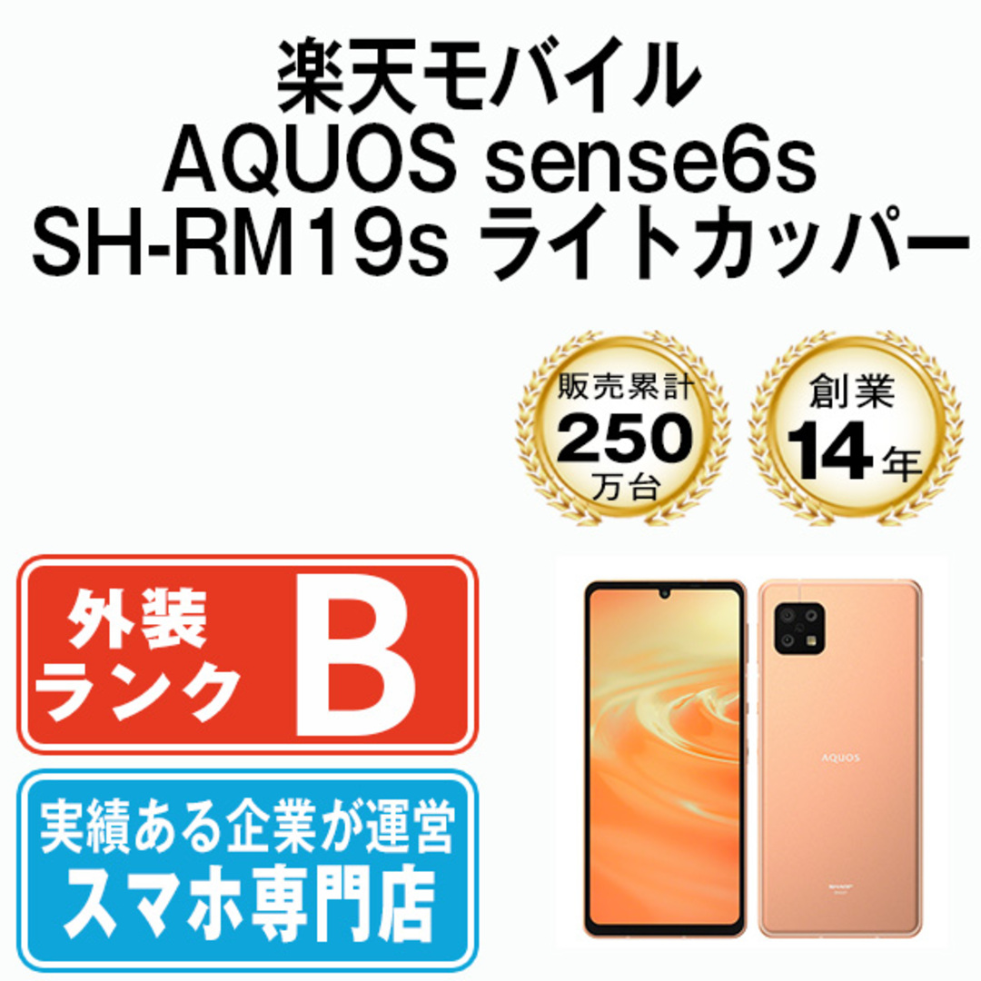 SHARP(シャープ)の【中古】 AQUOS sense6s SH-RM19s ライトカッパー SIMフリー 本体 楽天モバイル スマホ シャープ  【送料無料】 shrm19slc7mtm スマホ/家電/カメラのスマートフォン/携帯電話(スマートフォン本体)の商品写真