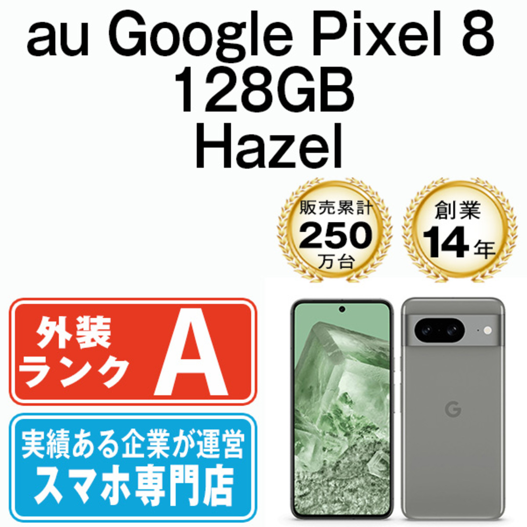 【中古】 Google Pixel8 128GB Hazel SIMフリー 本体 au Aランク スマホ 【送料無料】 gp81aha8mtm |  フリマアプリ ラクマ