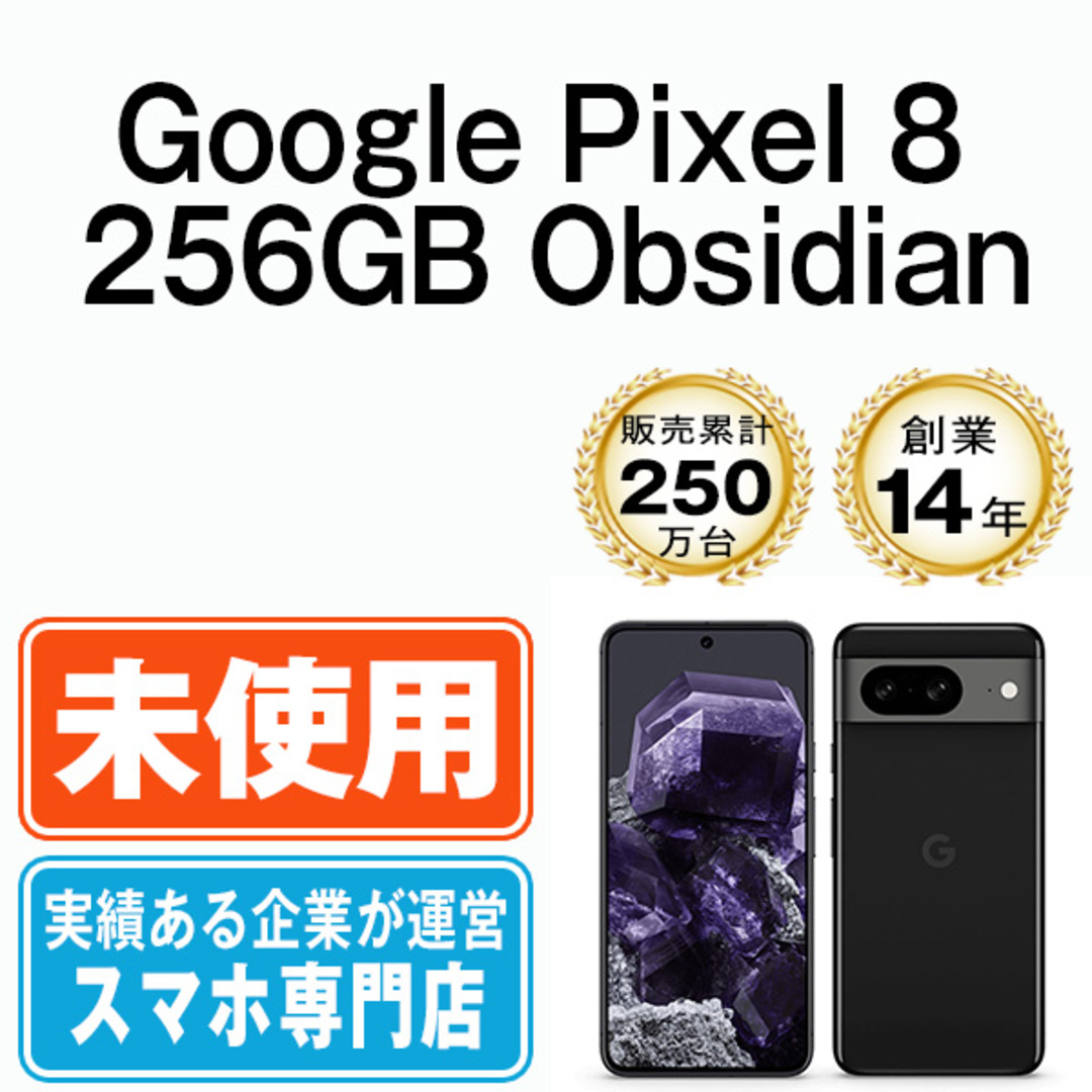 未使用　Google　Pixel8  　256GB　Obsidian 　ブラック