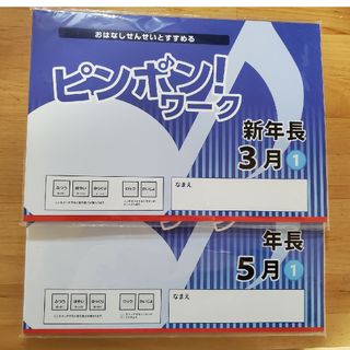 ディッパー様専用 ピンポンワーク 3月5月(語学/参考書)