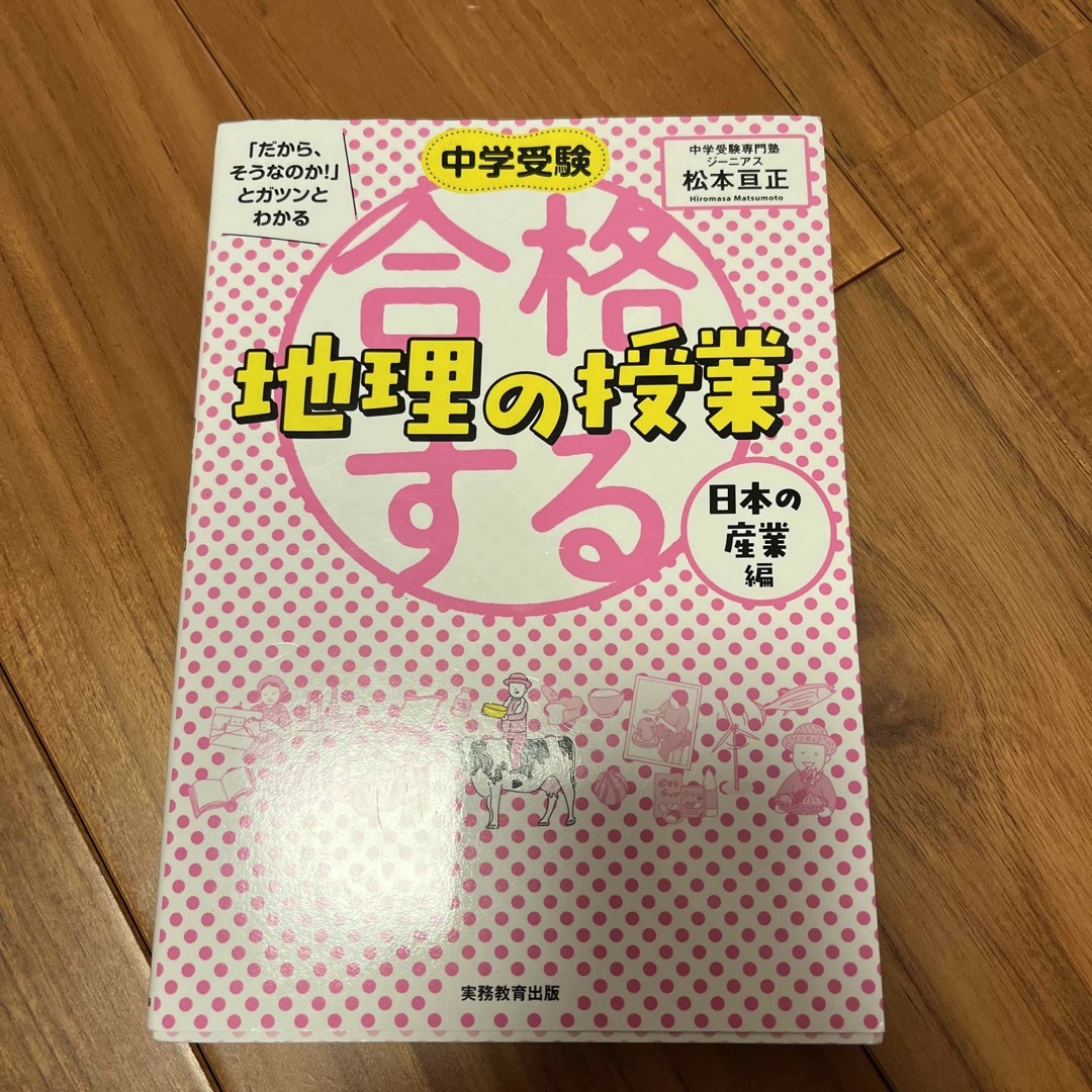 合格する地理の授業　日本の産業編　中学受験　社会 エンタメ/ホビーの本(語学/参考書)の商品写真