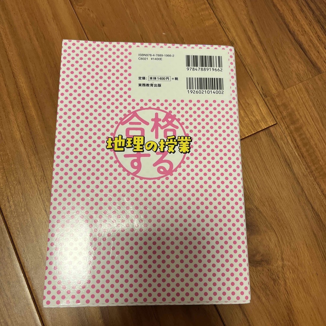 合格する地理の授業　日本の産業編　中学受験　社会 エンタメ/ホビーの本(語学/参考書)の商品写真