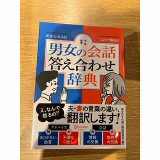 男女の会話答え合わせ辞典(人文/社会)