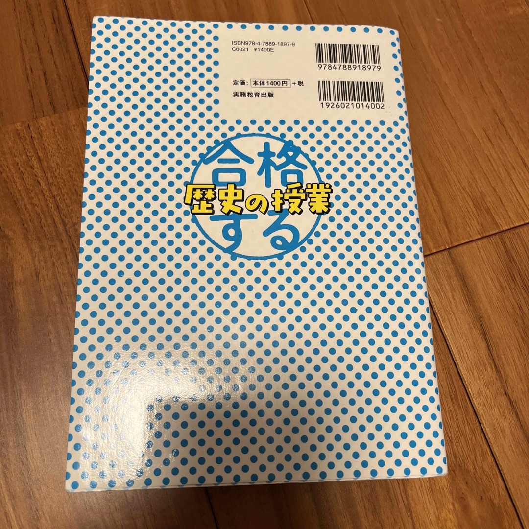 合格する歴史の授業　上巻下巻2冊セット エンタメ/ホビーの本(語学/参考書)の商品写真