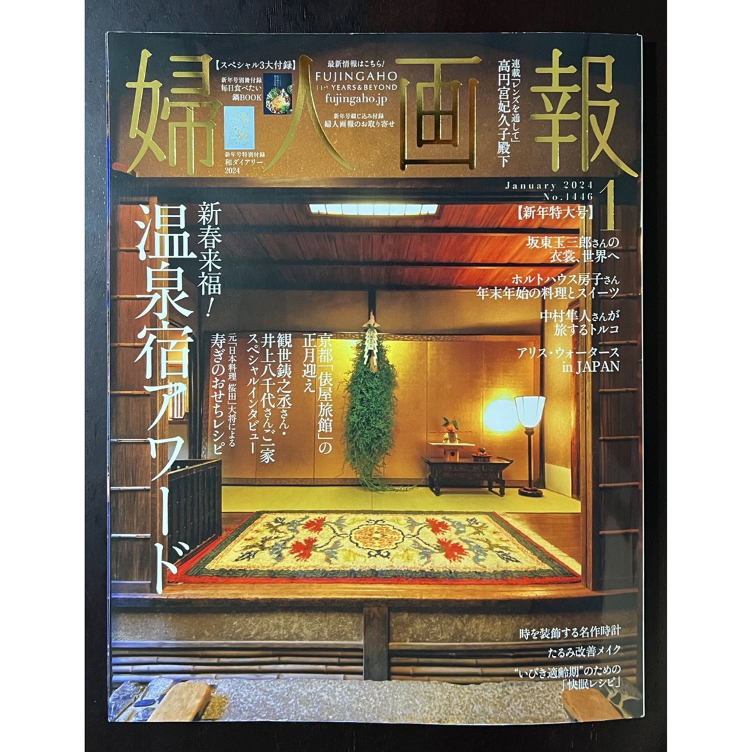 婦人画報 2024年 01月号 [雑誌] エンタメ/ホビーの雑誌(その他)の商品写真