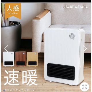 Lafuture  セラミックファンヒーター(電気ヒーター)