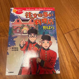 ガッケン(学研)の注文の多い料理店／野ばら　10歳までに読みたい日本名作(絵本/児童書)