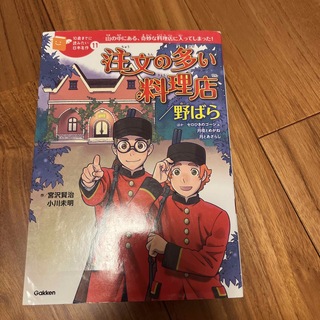 ガッケン(学研)の注文の多い料理店／野ばら　10歳までに読みたい日本名作(絵本/児童書)