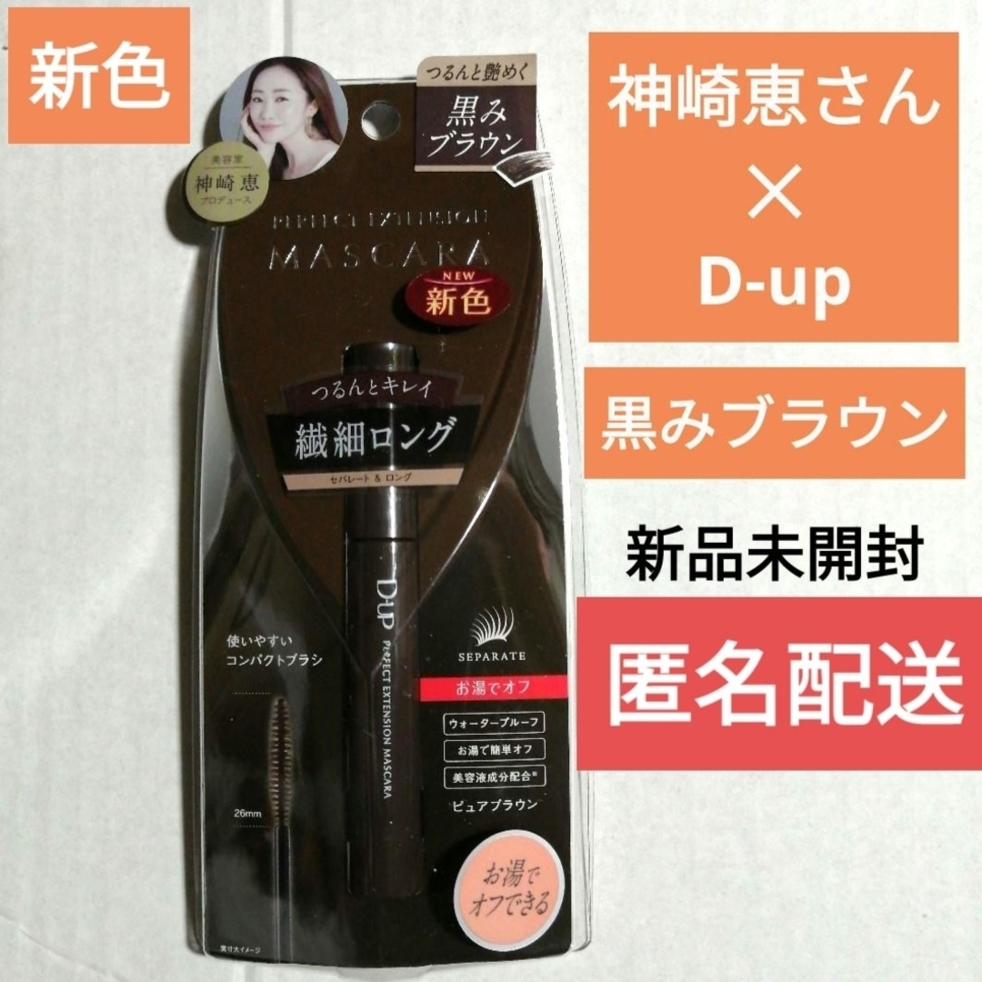 D-UP(ディーアップ)のディーアップ　マスカラ　ピュアブラウン　黒みブラウン　神崎恵　D-up　新色 コスメ/美容のベースメイク/化粧品(マスカラ)の商品写真
