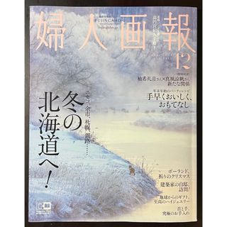 婦人画報 2023年 12月号 [雑誌](その他)