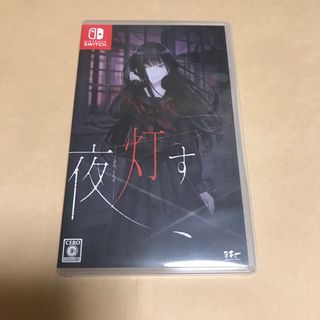 ニンテンドースイッチ(Nintendo Switch)の夜灯す　switch (家庭用ゲームソフト)