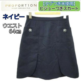 プロポーションボディドレッシング(PROPORTION BODY DRESSING)の【タグつき未使用】春夏 プロポーションボディドレッシング ビジューつきスカート(ひざ丈スカート)